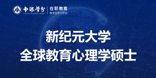 探索全球教育心理学前沿：马来西亚新纪元大学硕士课程全解析