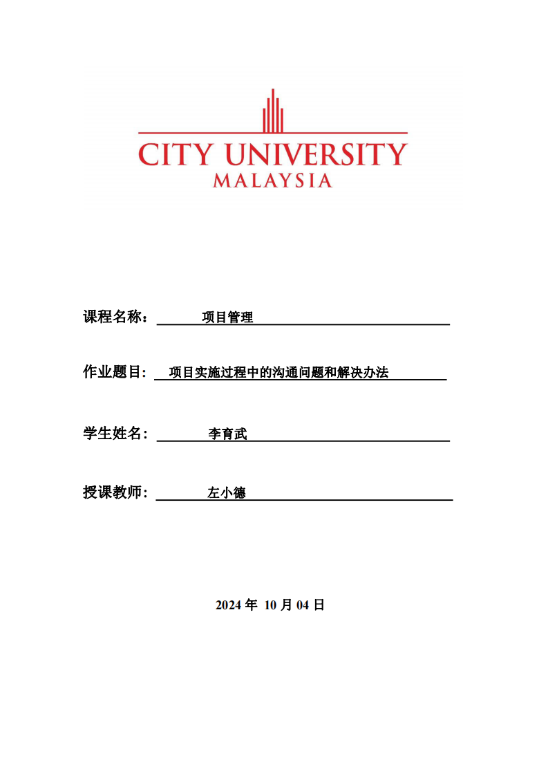 項目實施過程中的溝通問題和解決辦法-第1頁-縮略圖