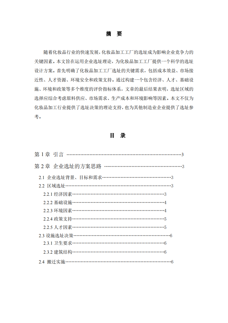 企業(yè)選址方案思路-第2頁-縮略圖