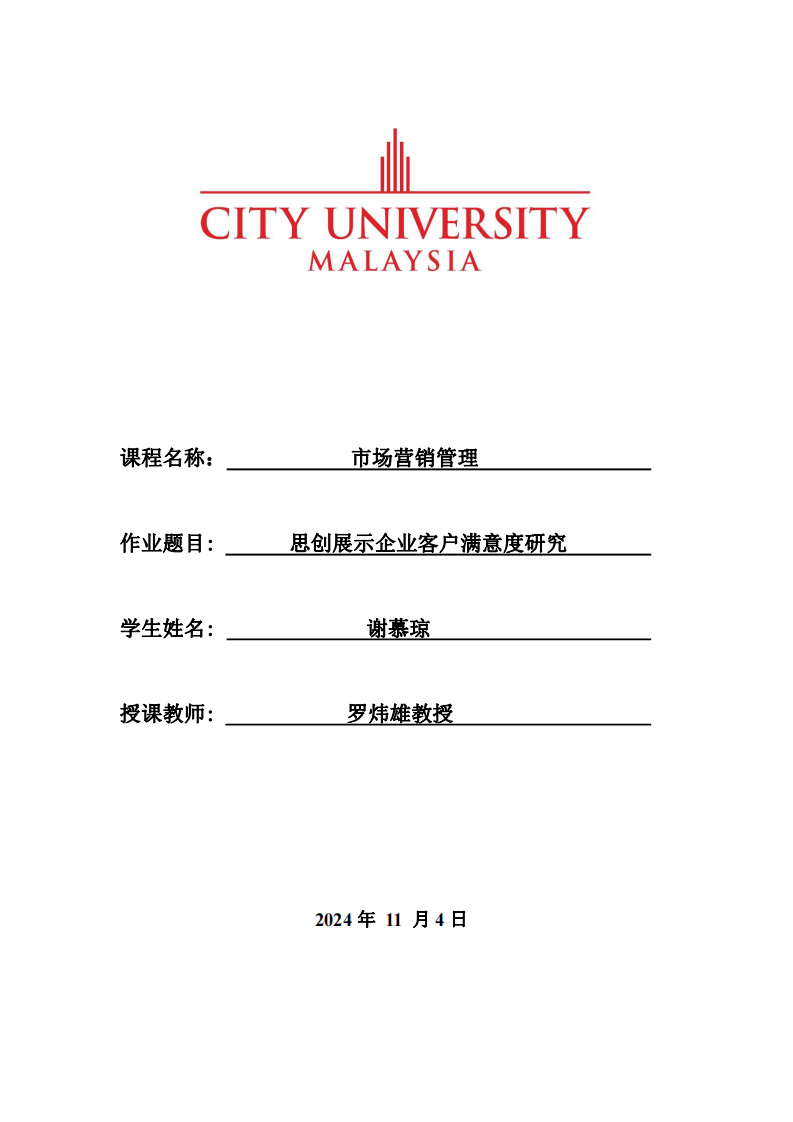 思創(chuàng)展示企業(yè)客戶滿意度研究-第1頁-縮略圖