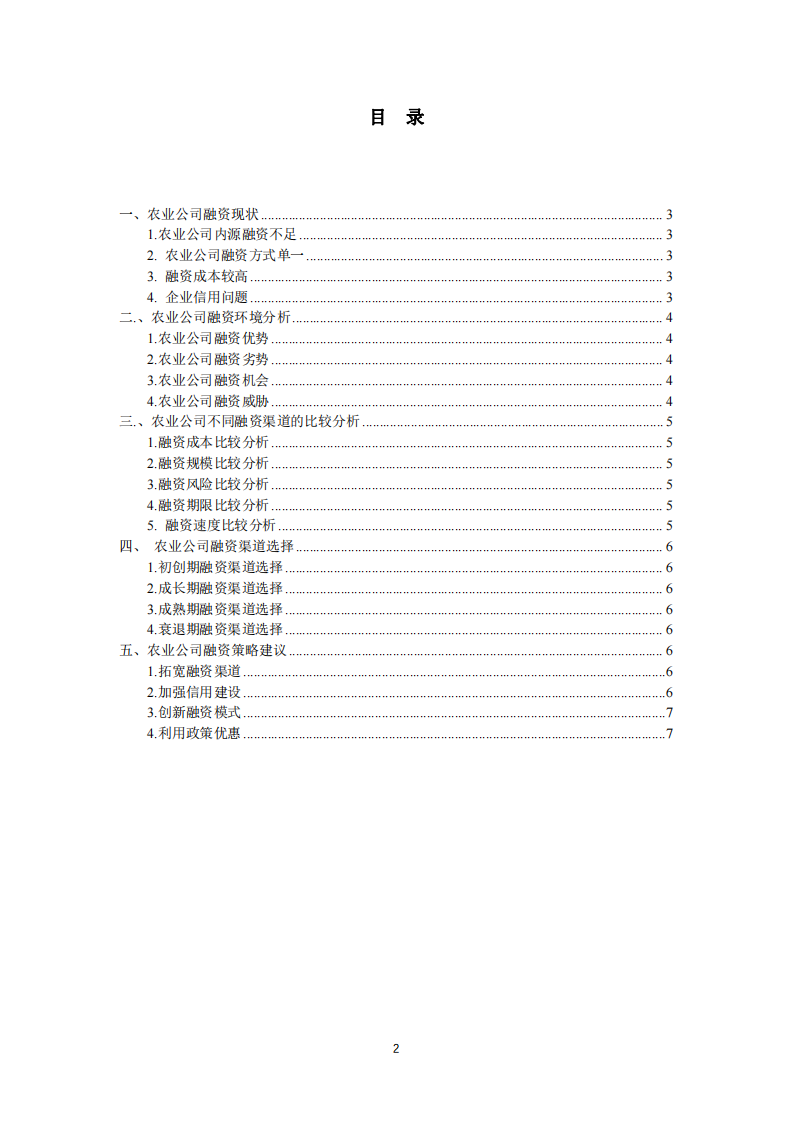 農(nóng)業(yè)公司融資策略診斷分析-第3頁(yè)-縮略圖