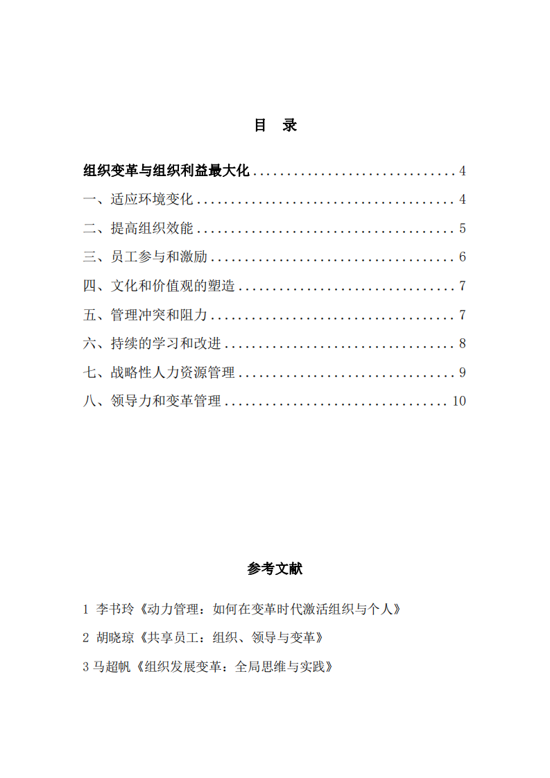 《組織變革與組織利益最大化》-第3頁(yè)-縮略圖