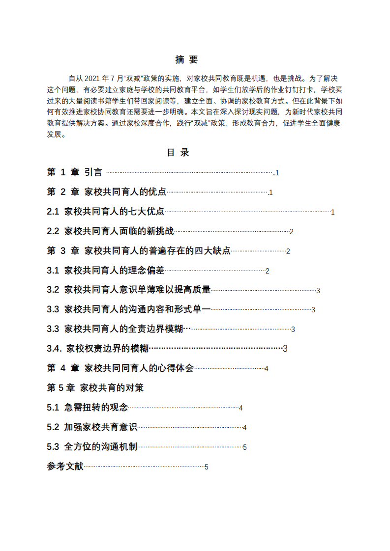 “雙減”政策下家校共同育人的優(yōu)缺點(diǎn)-第2頁(yè)-縮略圖