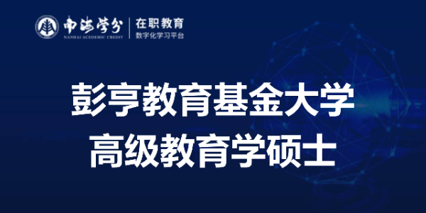 深度解读：马来西亚彭亨教育基金大学高级教育学硕士学位价值