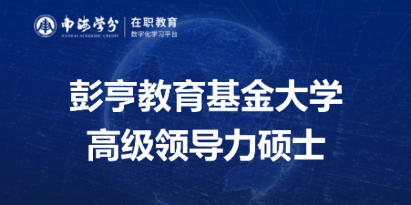 彭亨教育基金大学高级领导力硕士：培养全球视野的未来商业领袖