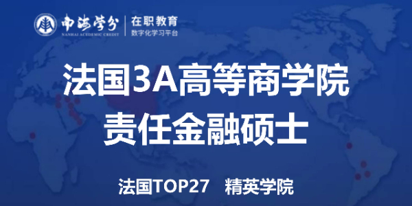 揭秘法国3A高等商学院责任金融硕士，打造金融界的精英！