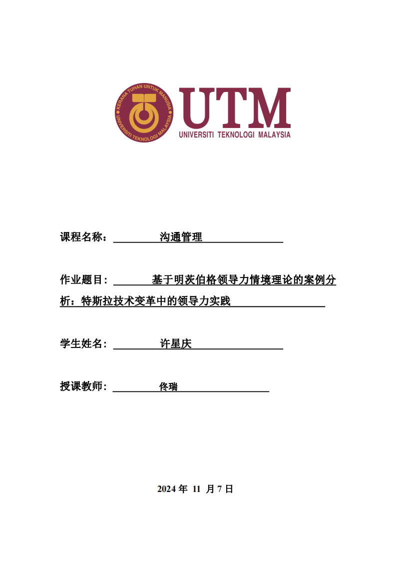 基于明茨伯格領(lǐng)導(dǎo)力情境理論的案例分析：特斯拉技術(shù)變革中的領(lǐng)導(dǎo)力實(shí)踐 -第1頁-縮略圖