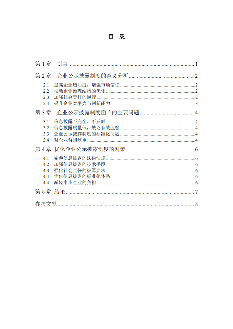 企业公示披露制度的意义分析-第3页-缩略图