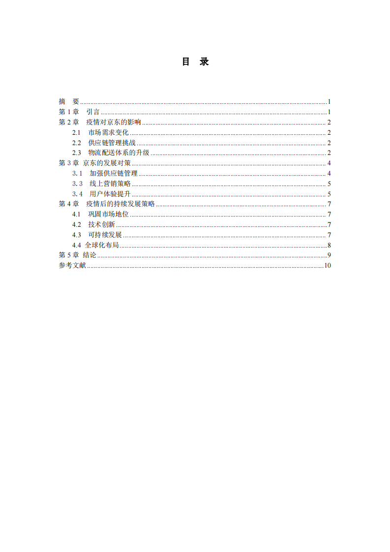 新冠疫情下京東的發(fā)展對策-第3頁-縮略圖