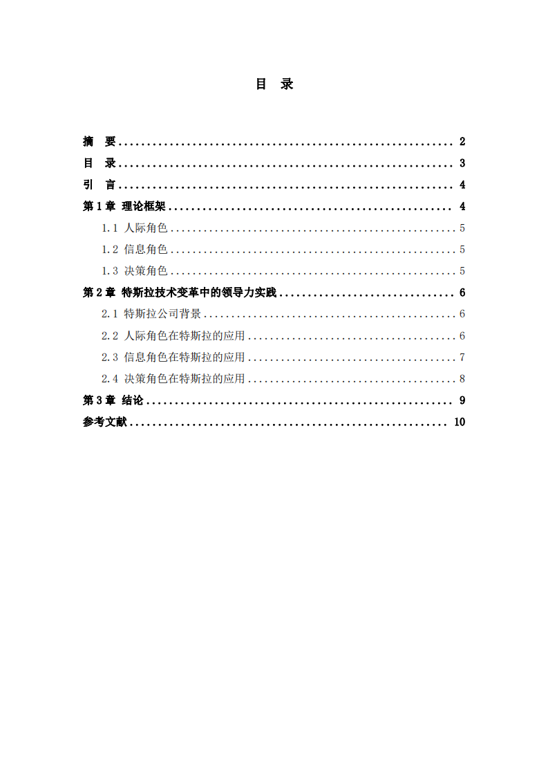 基于明茨伯格領(lǐng)導(dǎo)力情境理論的案例分析：特斯拉技術(shù)變革中的領(lǐng)導(dǎo)力實(shí)踐 -第3頁-縮略圖