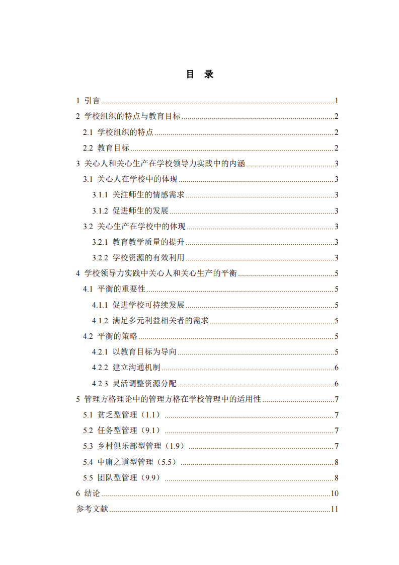 管理方格理論在學校領導力實踐中的應用-第3頁-縮略圖