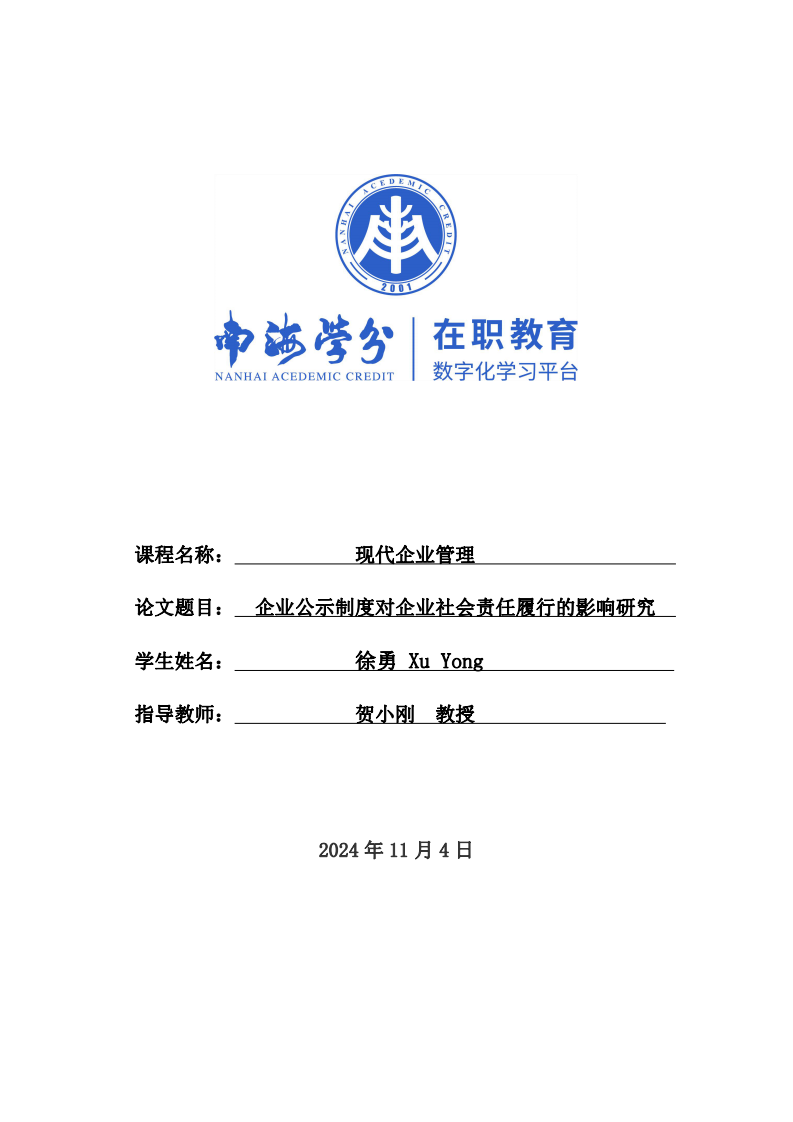 企业公示制度对企业社会责任履行的影响研究-第1页-缩略图