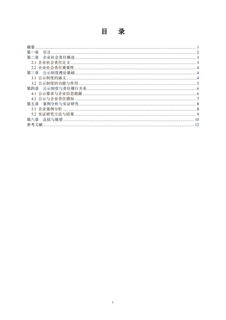 企业公示制度对企业社会责任履行的影响研究-第2页-缩略图