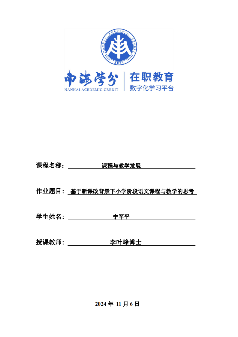 基于新課改背景下小學(xué)階段課程與教學(xué)思考-第1頁(yè)-縮略圖