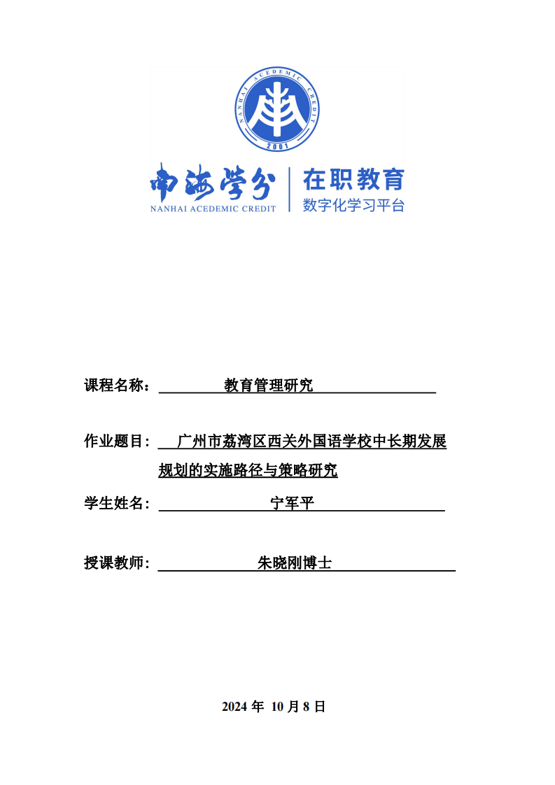 廣州市荔灣區(qū)西關外國語學校中長期發(fā)展規(guī)劃的實施路徑與策略研究-第1頁-縮略圖