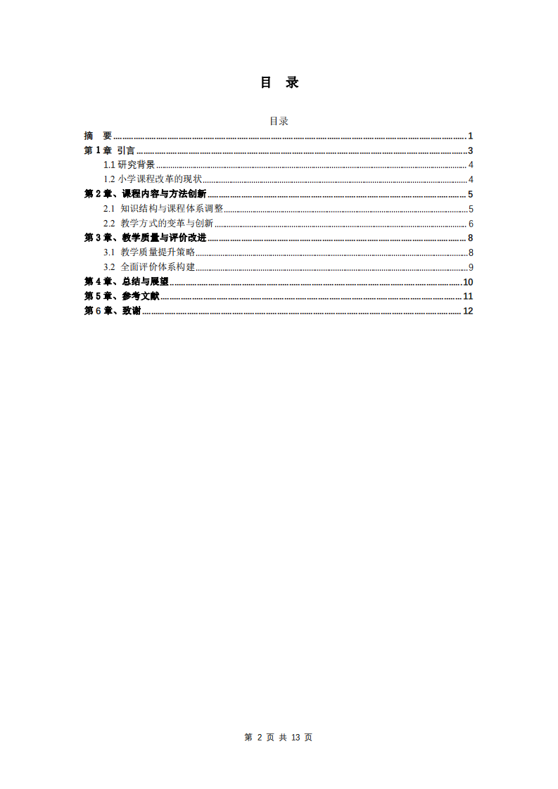 基于新課改背景下小學(xué)階段課程與教學(xué)思考-第3頁(yè)-縮略圖