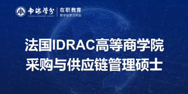 打造全球竞争力：法国IDRAC高等商学院采购与供应链管理硕士项目