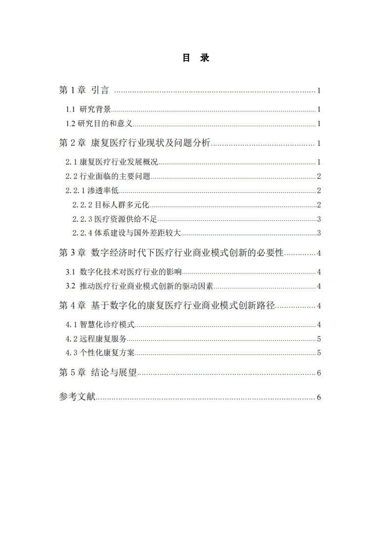 数字经济时代下康复医疗行业的商业模式创新-第3页-缩略图