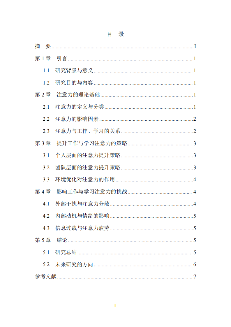 提升工作與學(xué)習(xí)注意力的策略研究：基于個人與團隊的視角-第3頁-縮略圖