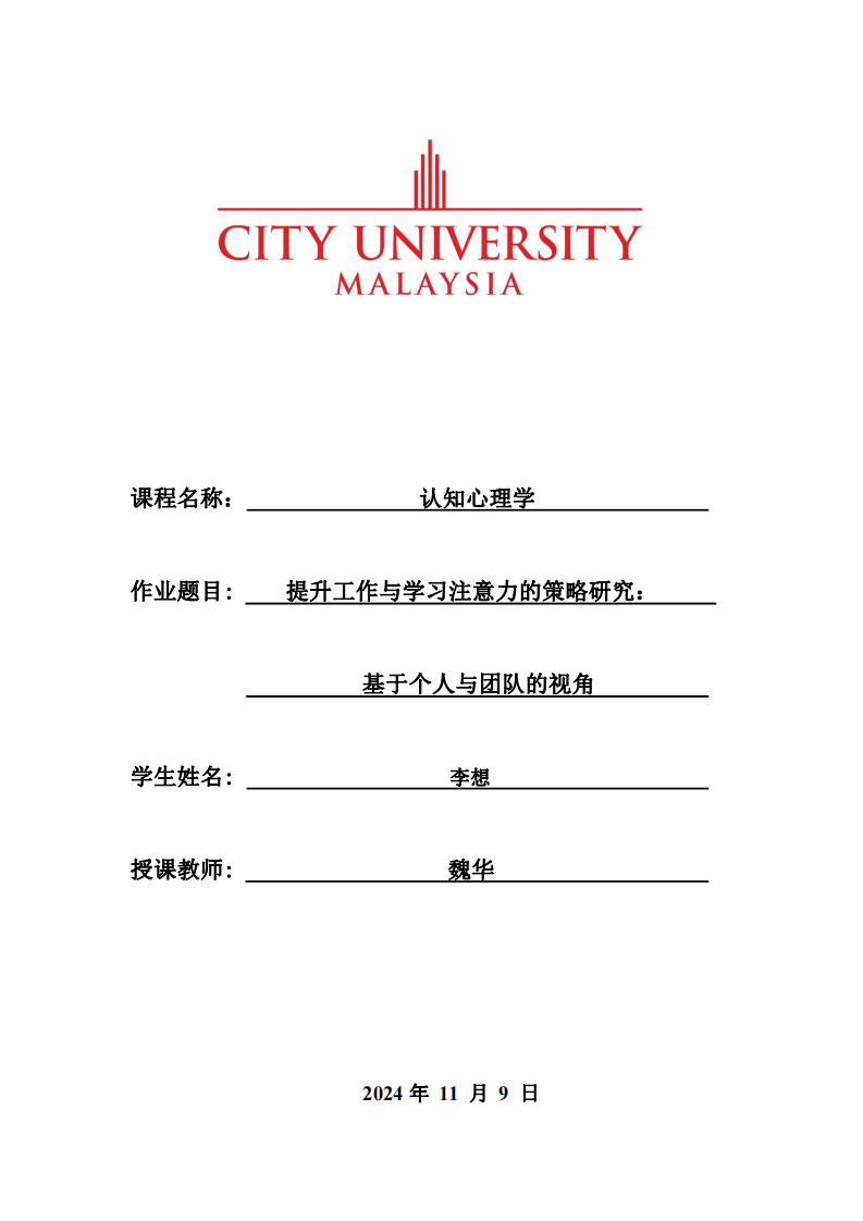 提升工作與學(xué)習(xí)注意力的策略研究：基于個人與團隊的視角-第1頁-縮略圖