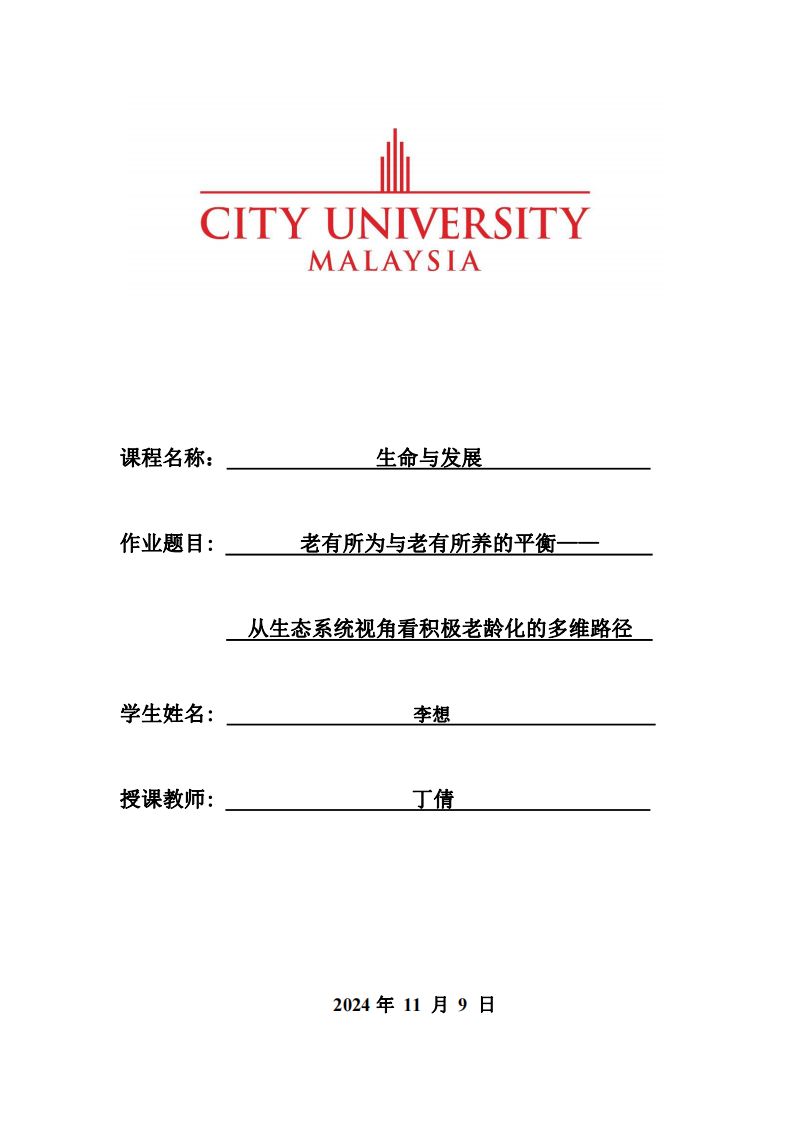 老有所為與老有所養(yǎng)的平衡——從生態(tài)系統(tǒng)視角看積極老齡化的多維路徑-第1頁-縮略圖