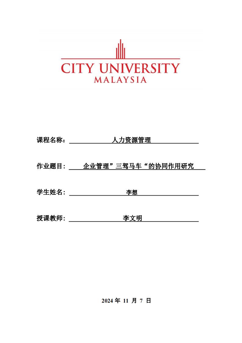 企業(yè)管理“三駕馬車”的協(xié)同作用研究-第1頁(yè)-縮略圖