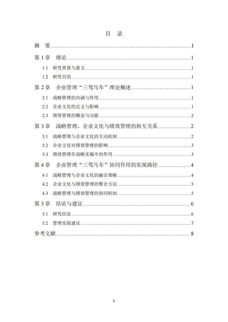 企業(yè)管理“三駕馬車”的協(xié)同作用研究-第3頁(yè)-縮略圖