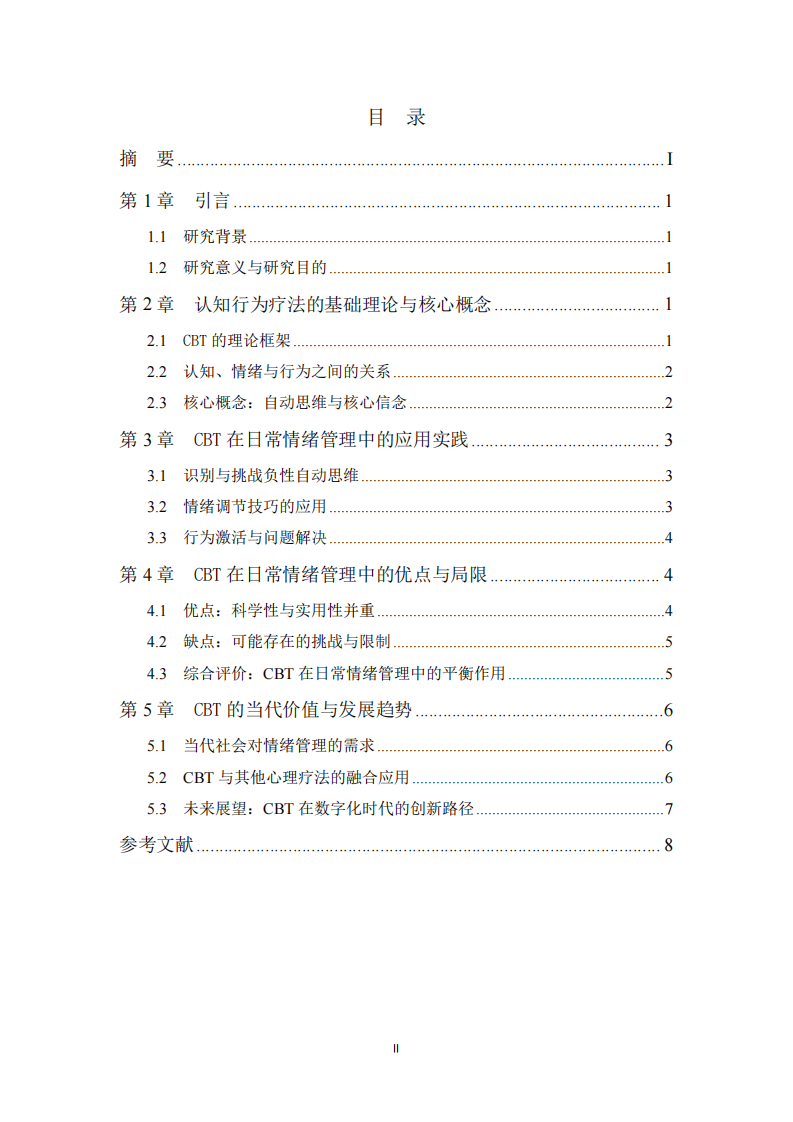 認(rèn)知行為療法（CBT）在日常情緒管理中的應(yīng)用與評價(jià)-第3頁-縮略圖