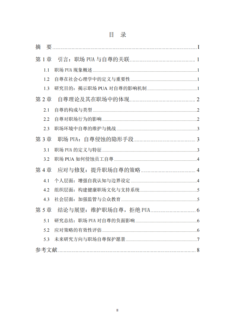 職場PUA與社會心理學(xué)視角下的自尊侵蝕-第3頁-縮略圖