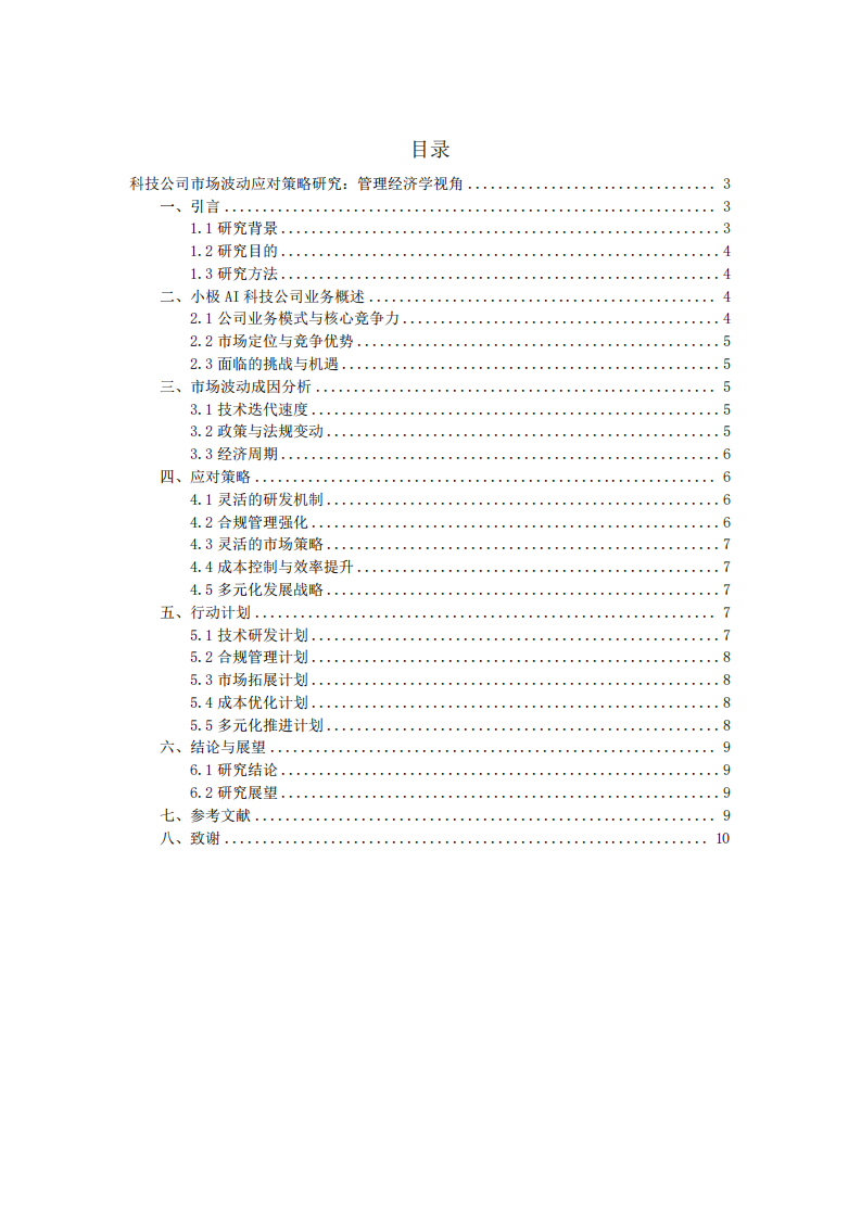 《科技公司市場波動應(yīng)對策略研究：管理經(jīng)濟(jì)學(xué)視角》-第2頁-縮略圖