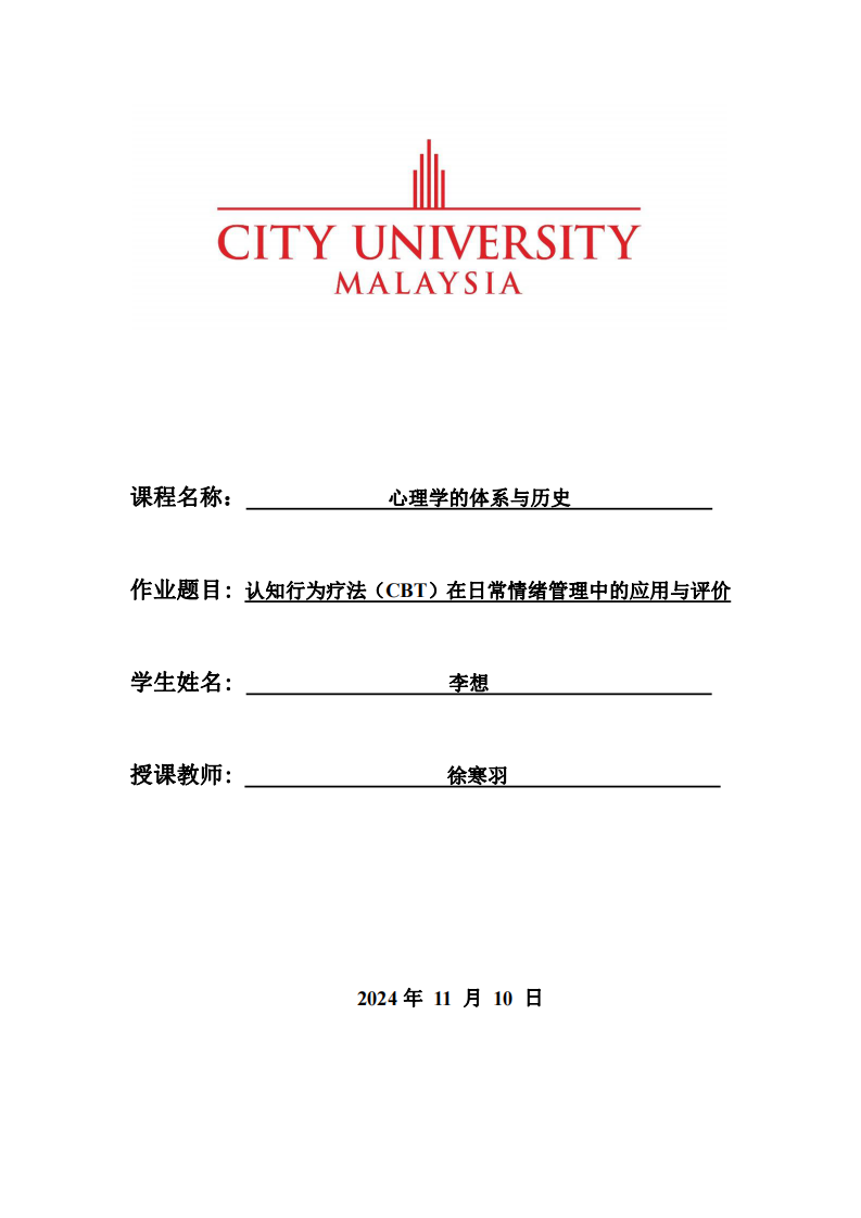 認(rèn)知行為療法（CBT）在日常情緒管理中的應(yīng)用與評價(jià)-第1頁-縮略圖