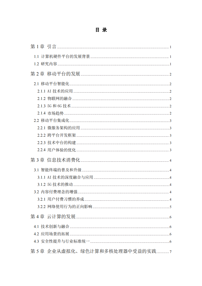 計算機硬件平臺發(fā)展趨勢-第3頁-縮略圖