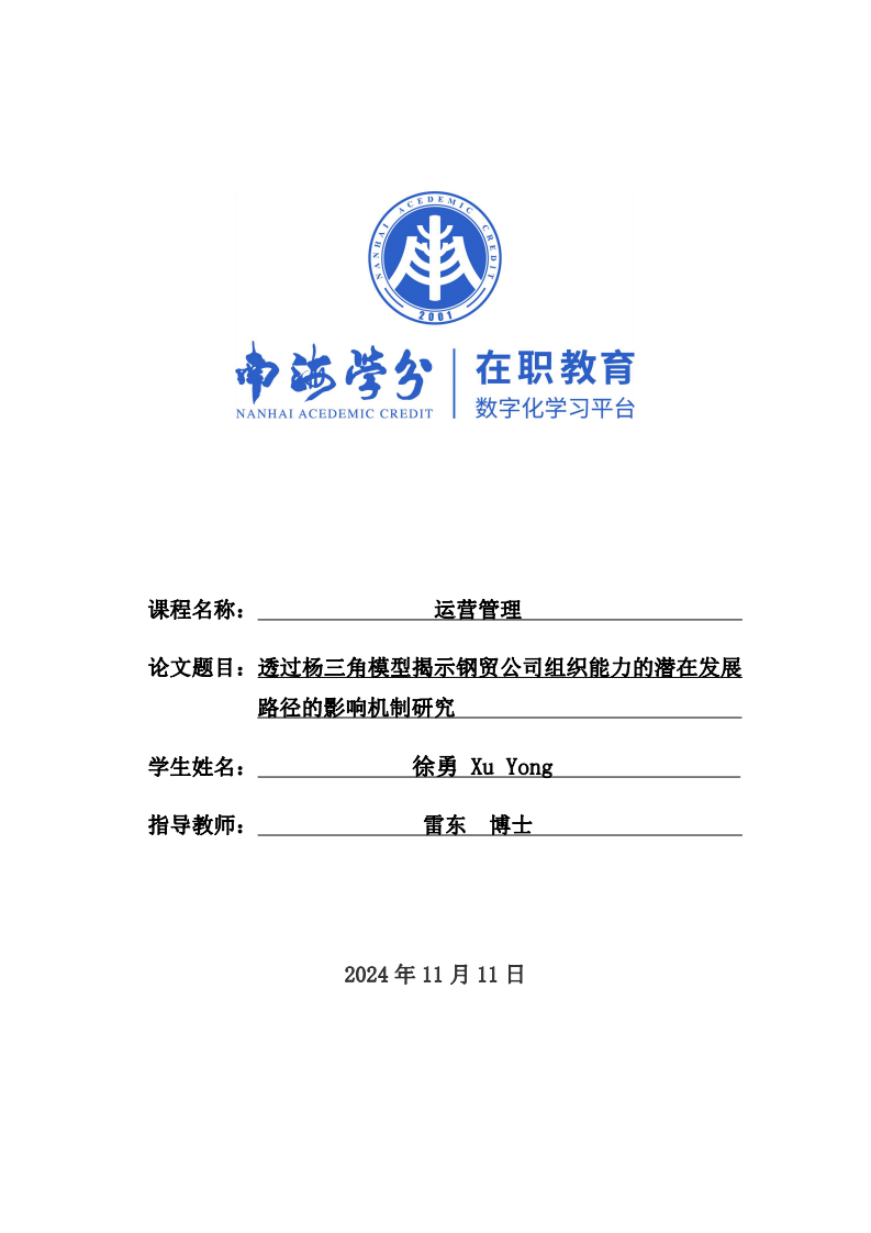 透過楊三角模型揭示鋼貿(mào)公司組織能力的潛在發(fā)展路徑的影響機(jī)制研究 -第1頁-縮略圖