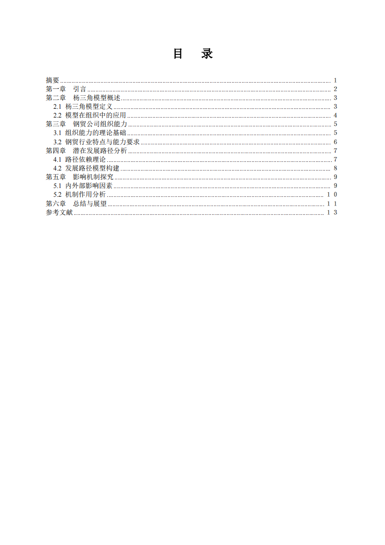 透過楊三角模型揭示鋼貿(mào)公司組織能力的潛在發(fā)展路徑的影響機(jī)制研究 -第2頁-縮略圖