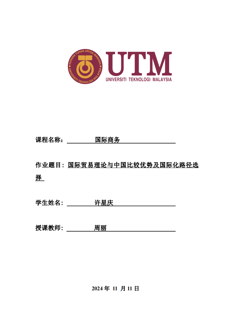 國際貿易理論與中國比較優(yōu)勢及國際化路徑選擇 -第1頁-縮略圖