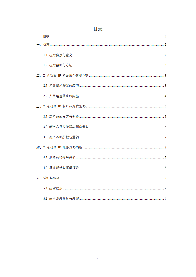 X 龍動畫 IP 出海業(yè)務(wù)的產(chǎn)品和服務(wù)策略分析-第2頁-縮略圖