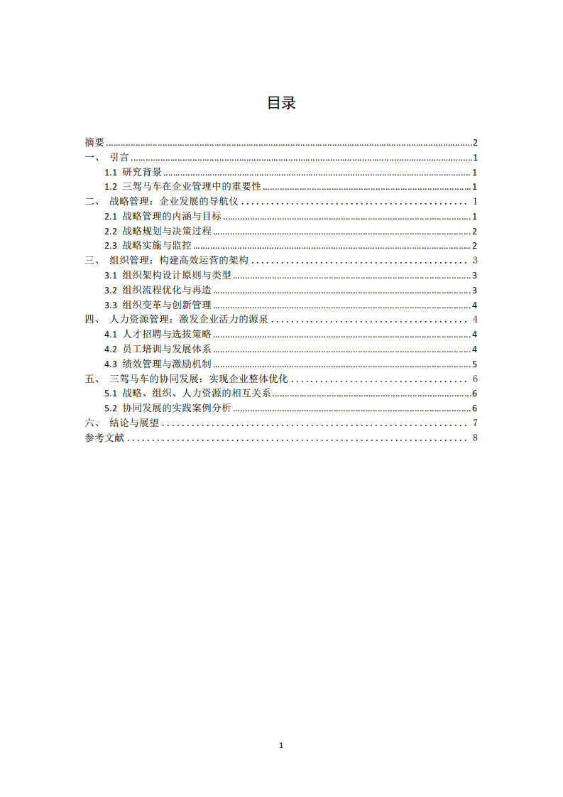 如何看待企業(yè)管理的三駕馬車-第2頁(yè)-縮略圖