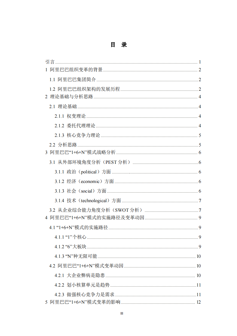 阿里巴巴“1+6+N”組織變革戰(zhàn)略分析-第3頁(yè)-縮略圖