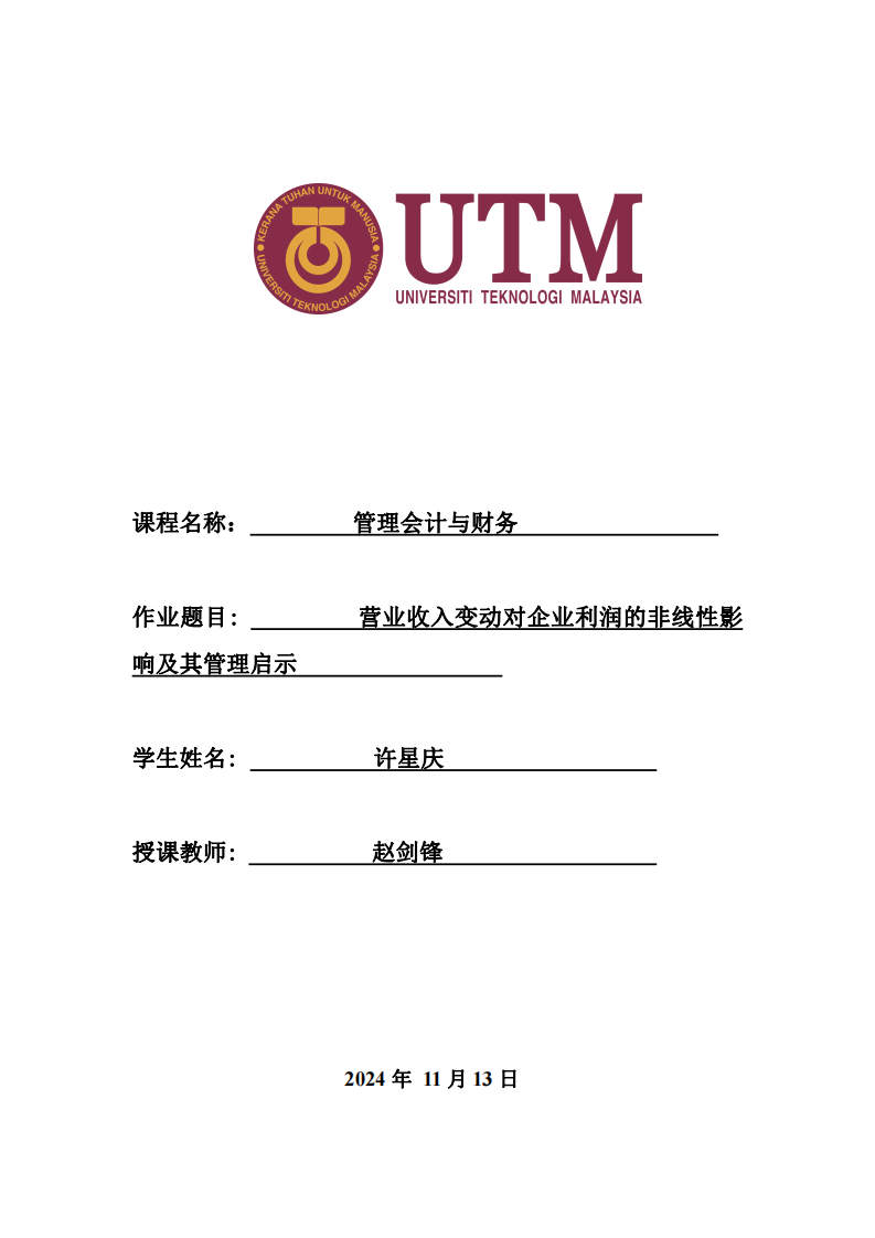 营业收入变动对企业利润的非线性影响及其管理启示       -第1页-缩略图