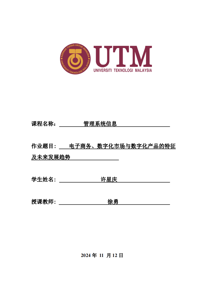 電子商務、數(shù)字化市場與數(shù)字化產品的特征及未來發(fā)展趨勢-第1頁-縮略圖