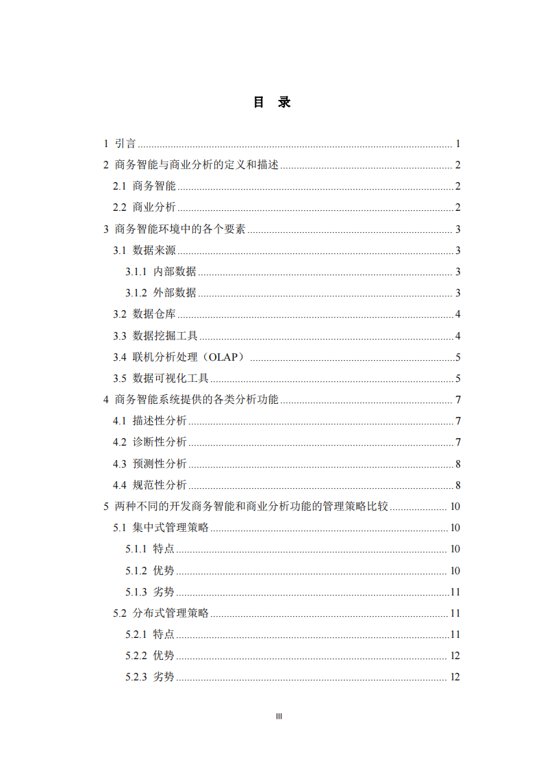 商務(wù)智能和分析對(duì)決策的支持機(jī)制研究-第3頁(yè)-縮略圖