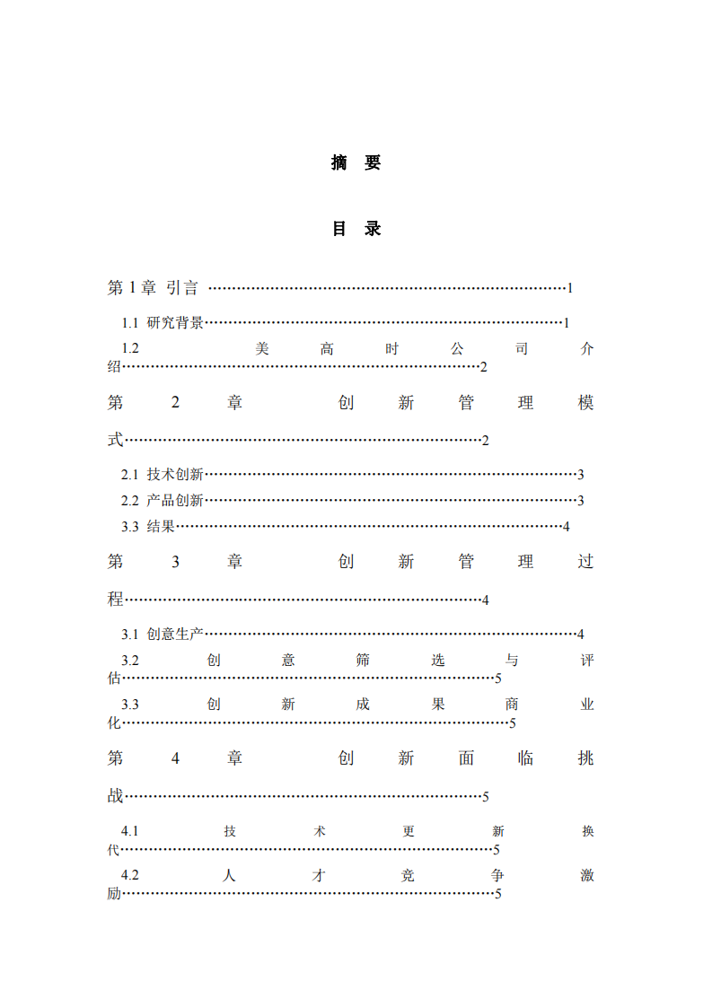 美高時(shí)創(chuàng)新管理實(shí)踐與分析-第2頁-縮略圖