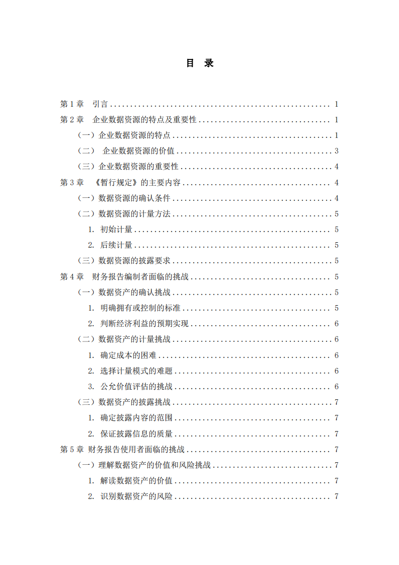 《企業(yè)數(shù)據(jù)資源入表對(duì)財(cái)務(wù)報(bào)告編制者和使用者的挑戰(zhàn)》-第3頁(yè)-縮略圖