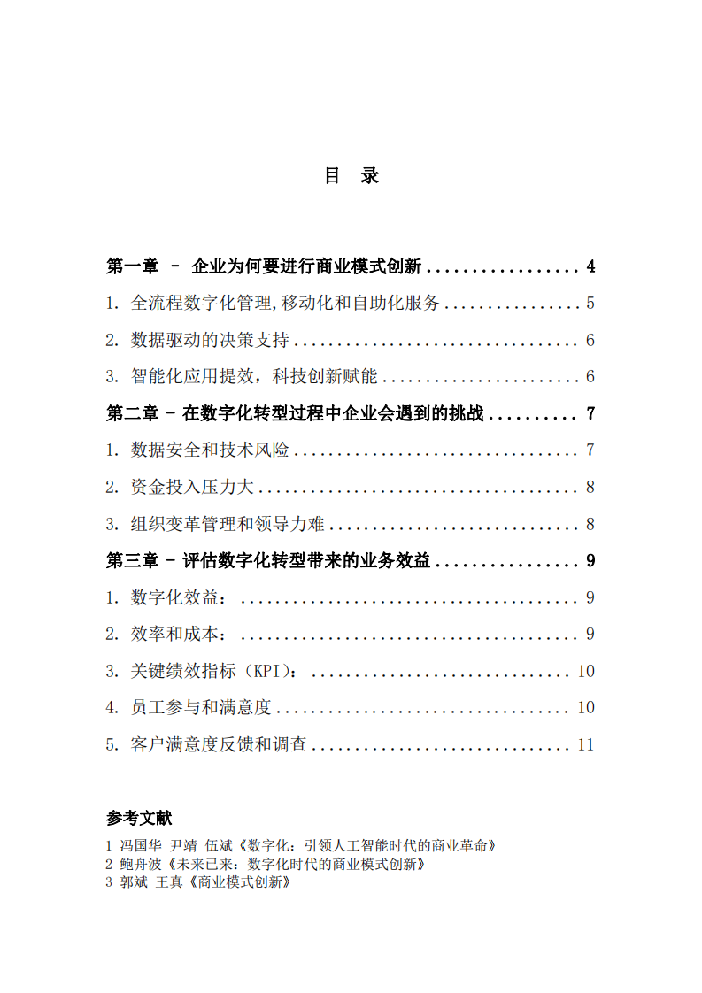 商旅业如何借助数字化技术实现商业模式创新-第3页-缩略图