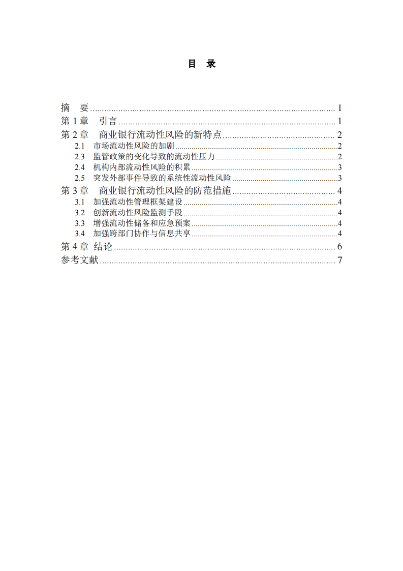 商業(yè)銀行流動性新風險特點及防范措施-第3頁-縮略圖