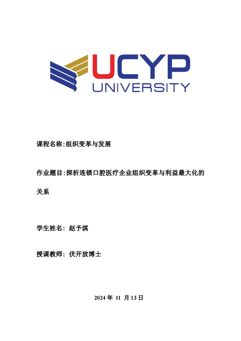 探析連鎖口腔醫(yī)療企業(yè)組織變革與利益最大化的關(guān)系-第1頁-縮略圖