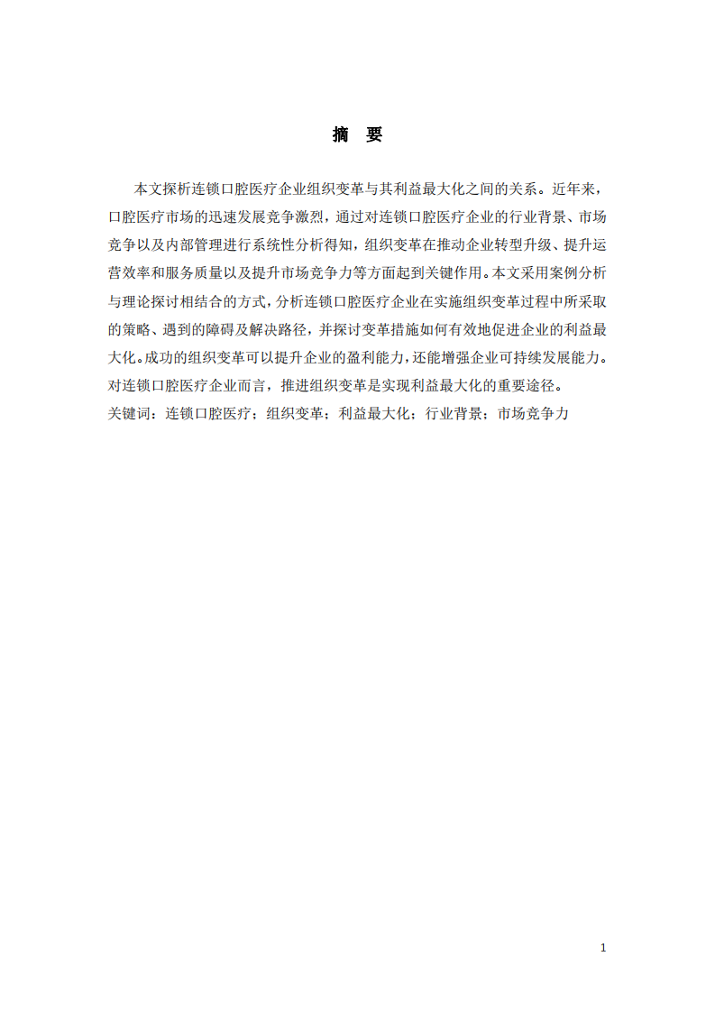 探析連鎖口腔醫(yī)療企業(yè)組織變革與利益最大化的關(guān)系-第2頁-縮略圖