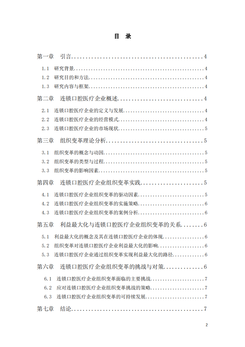 探析連鎖口腔醫(yī)療企業(yè)組織變革與利益最大化的關(guān)系-第3頁-縮略圖