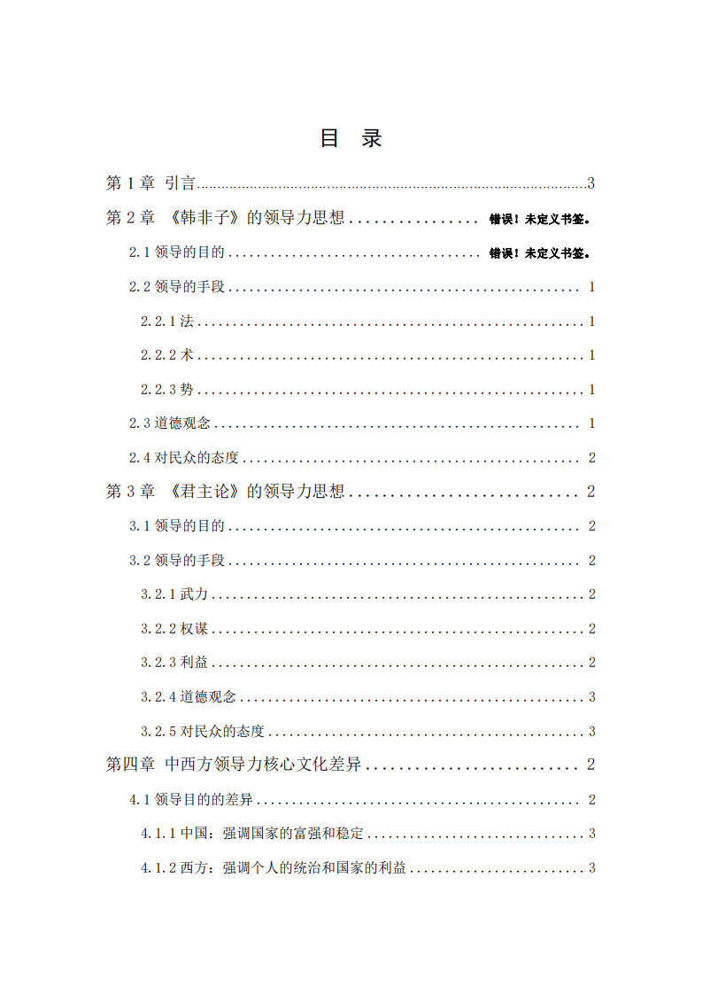 论韩非子和君主论中西方领导力的核心文化差异-第3页-缩略图