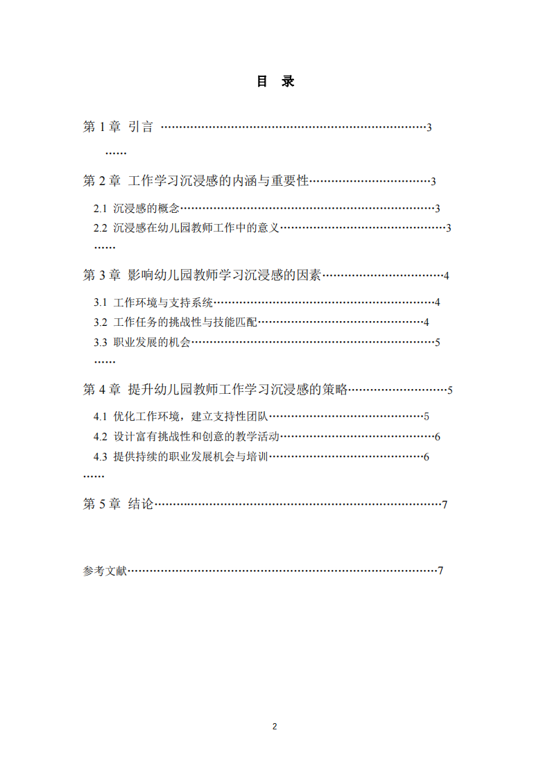 提升幼兒園教師工作學習沉浸感的策略探討-第2頁-縮略圖